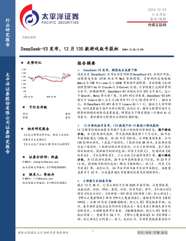 传媒互联网行业周报：DeepSeek-V3发布，12月135款游戏版号获批