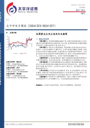 电子行业周报