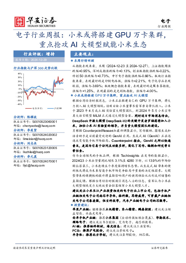 电子行业周报：小米或将搭建GPU万卡集群，重点抢攻AI大模型赋能小米生态