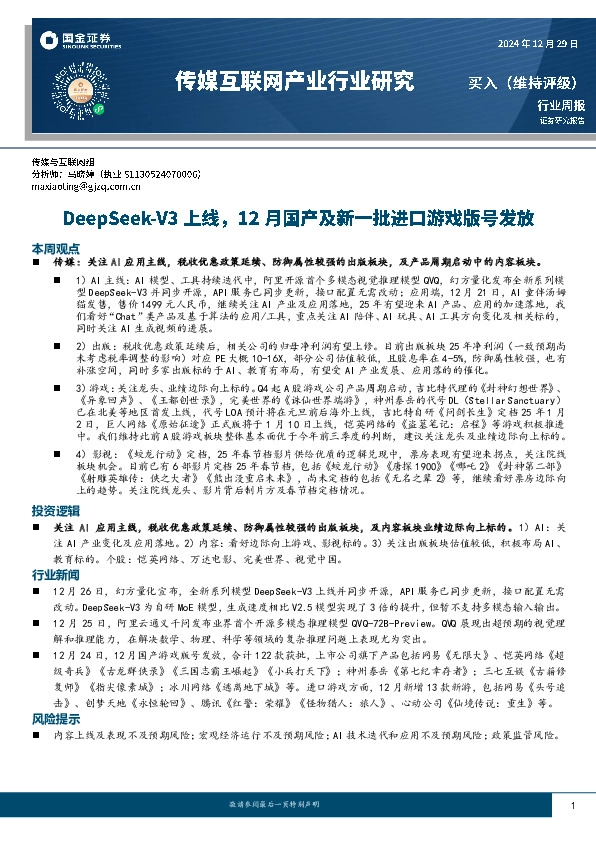 传媒互联网产业行业周报：DeepSeek-V3上线，12月国产及新一批进口游戏版号发放