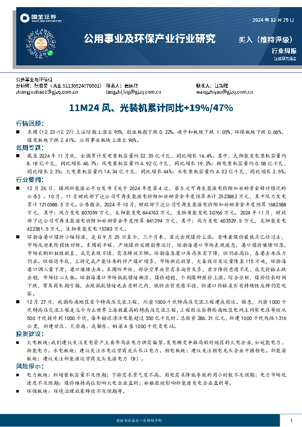 公用事业及环保产业行业研究周报：111M24风、光装机累计同比+19%/47%