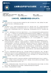 公用事业及环保产业行业研究周报:111M24风、光装机累计同比+19%/47%