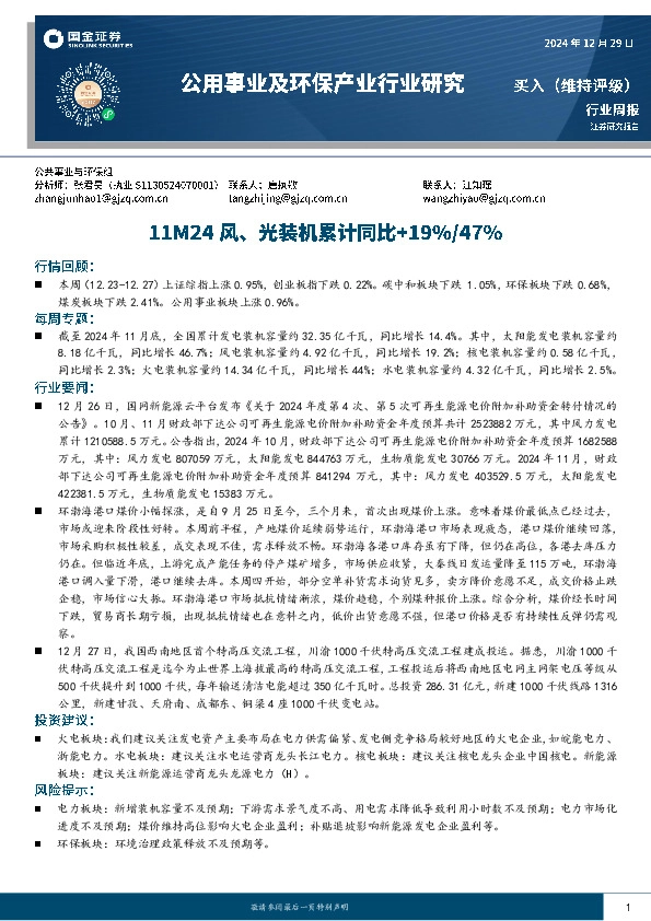 公用事业及环保产业行业研究周报：111M24风、光装机累计同比+19%/47%