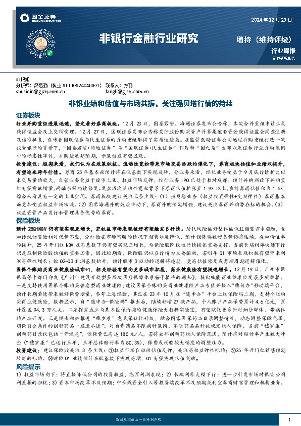 非银行金融行业周报：非银业绩和估值与市场共振，关注强贝塔行情的持续