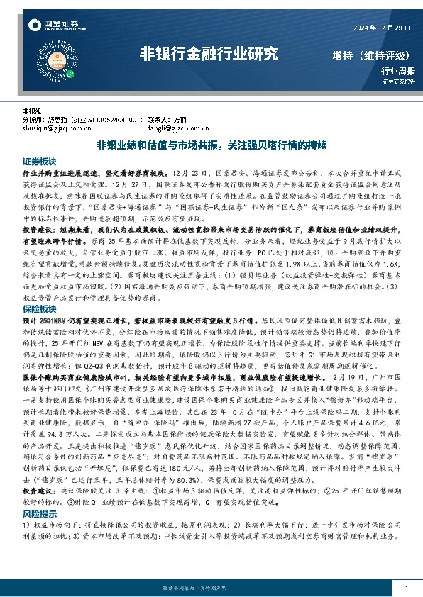 非银行金融行业周报：非银业绩和估值与市场共振，关注强贝塔行情的持续