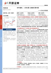 机械设备行业点评报告:动作捕捉:人形机器人数据采集利器