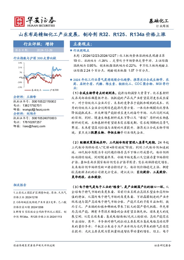 基础化工行业周报：山东布局精细化工产业发展，制冷剂R32、R125、R134a价格上涨