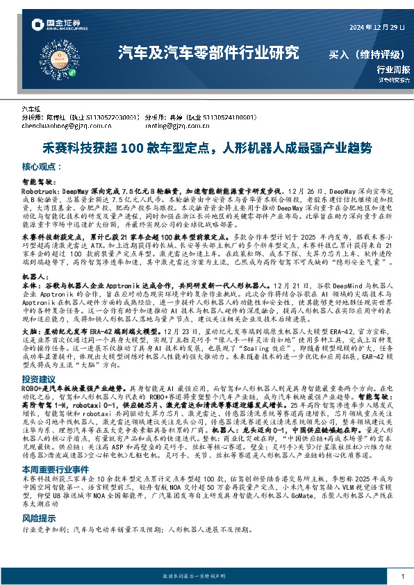 汽车及汽车零部件行业周报：禾赛科技获超100款车型定点，人形机器人成最强产业趋势