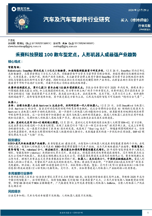 汽车及汽车零部件行业周报：禾赛科技获超100款车型定点，人形机器人成最强产业趋势