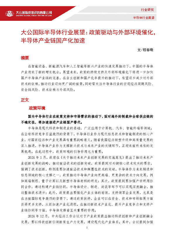 半导体行业展望：政策驱动与外部环境催化，半导体产业链国产化加速