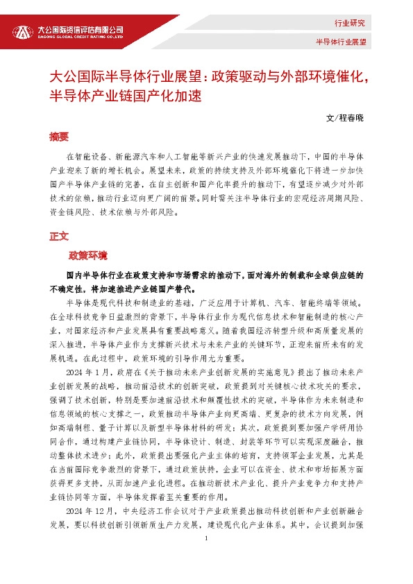 半导体行业展望：政策驱动与外部环境催化，半导体产业链国产化加速