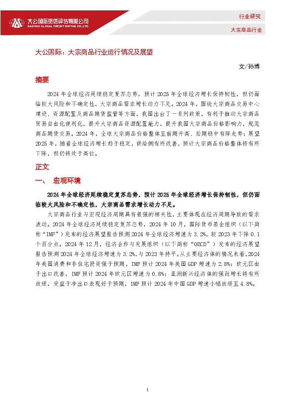 大宗商品行业运行情况及展望