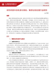 绿色转型中的机遇与挑战：餐厨垃圾处理行业研究