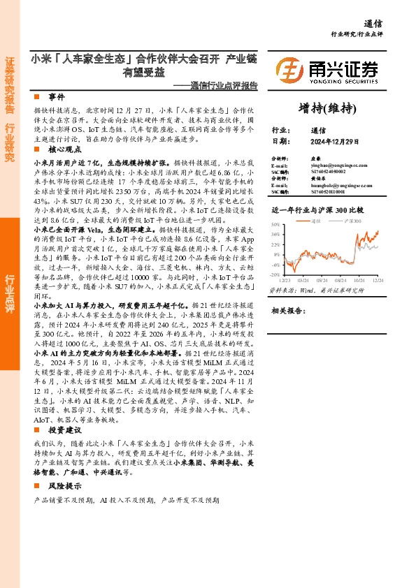 通信行业点评报告：小米「人车家全生态」合作伙伴大会召开 产业链有望受益
