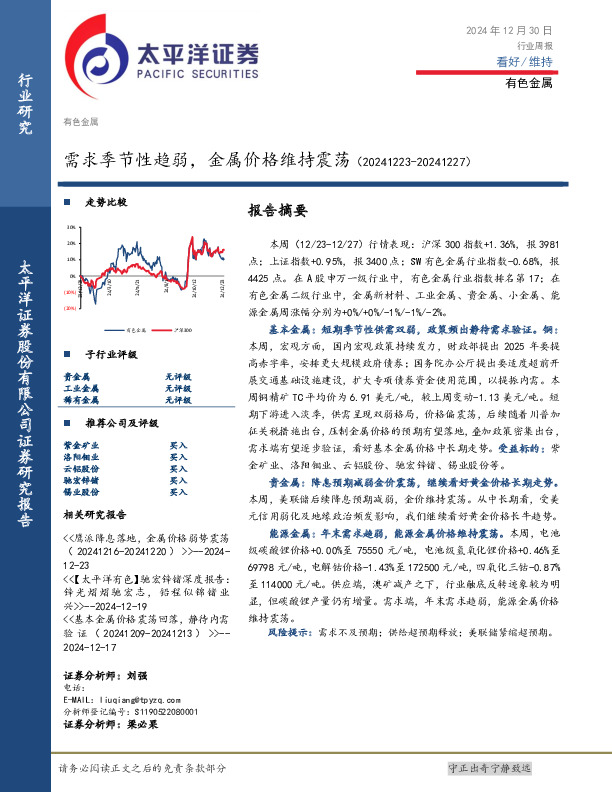 有色金属行业周报：需求季节性趋弱，金属价格维持震荡
