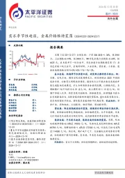 有色金属行业周报：需求季节性趋弱，金属价格维持震荡