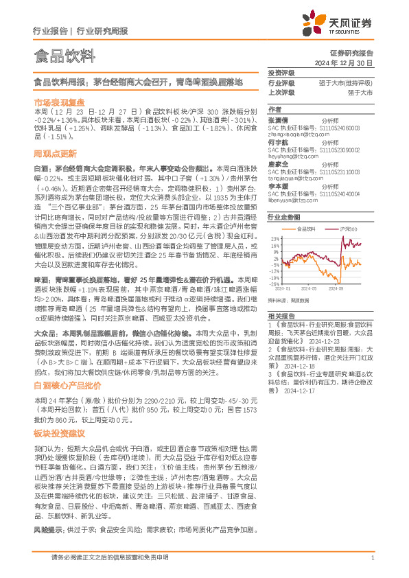 食品饮料行业周报：茅台经销商大会召开，青岛啤酒换届落地