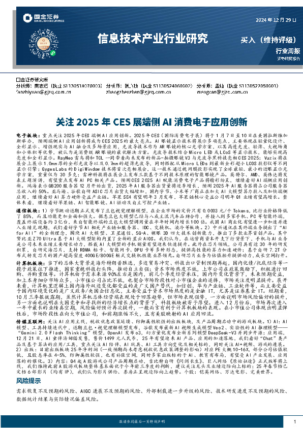 信息技术产业行业研究：关注2025年CES展端侧AI消费电子应用创新