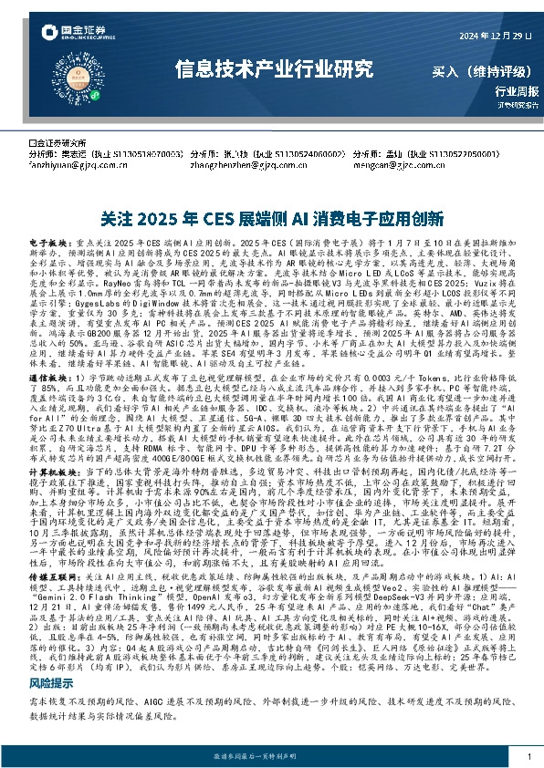 信息技术产业行业研究：关注2025年CES展端侧AI消费电子应用创新