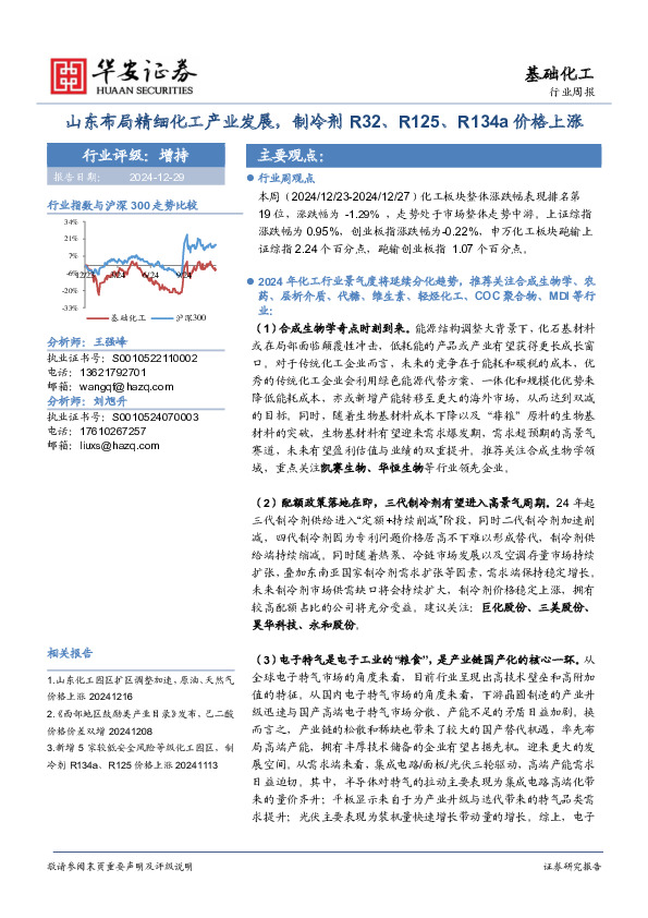 基础化工行业周报：山东布局精细化工产业发展，制冷剂R32、R125、R134a价格上涨