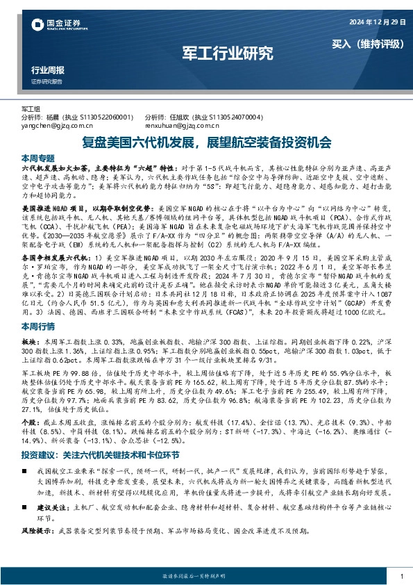 军工行业研究：复盘美国六代机发展，展望航空装备投资机会