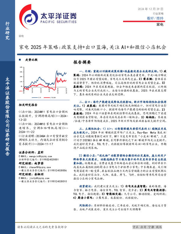 家电2025年策略：政策支持+出口蓝海，关注AI+和微信小店机会