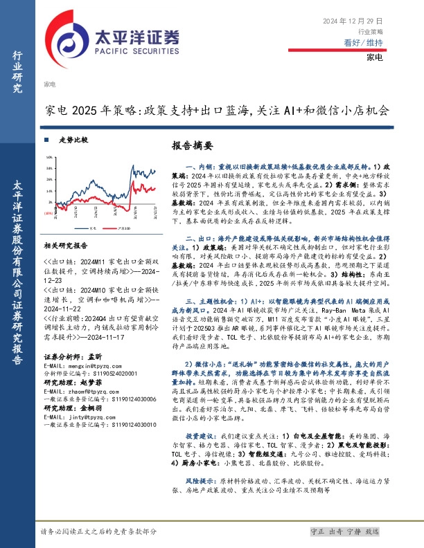 家电2025年策略：政策支持+出口蓝海，关注AI+和微信小店机会