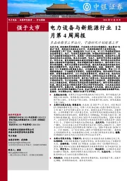 月第4周周报：电力设备与新能源行业12