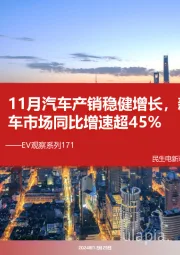 EV观察系列171:11月汽车产销稳健增长,新能源车市场同比增速超45%