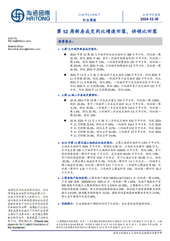 房地产行业周报：第52周新房成交同比增速回落，供销比回落