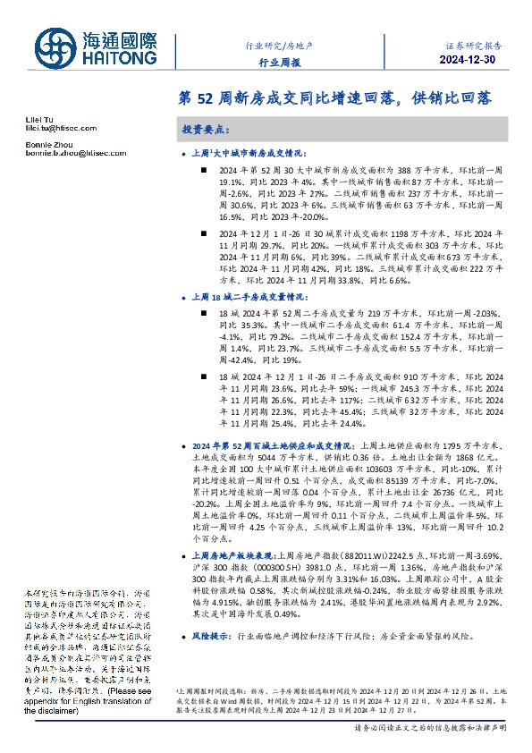 房地产行业周报：第52周新房成交同比增速回落，供销比回落