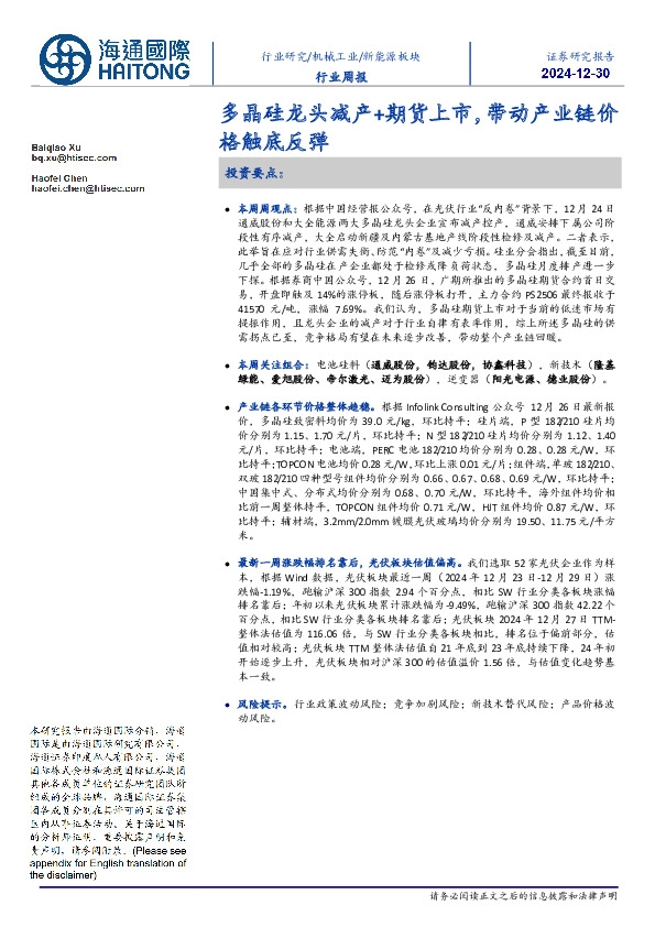 新能源板块行业周报：多晶硅龙头减产+期货上市，带动产业链价格触底反弹