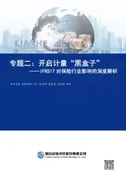 IFRS17对保险行业影响的深度解析：专题二：开启计量“黑盒子”