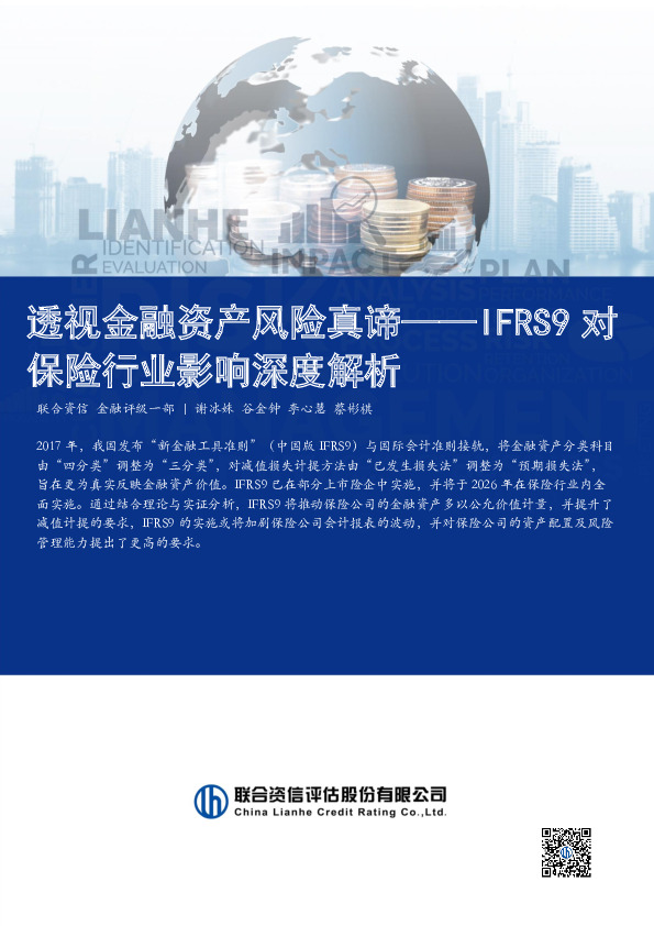 IFRS9对保险行业影响深度解析：透视金融资产风险真谛