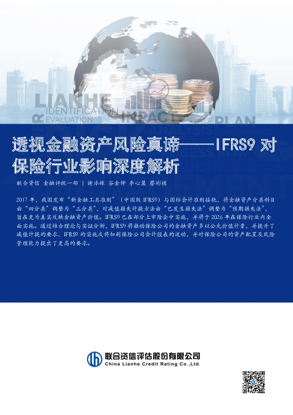 IFRS9对保险行业影响深度解析：透视金融资产风险真谛