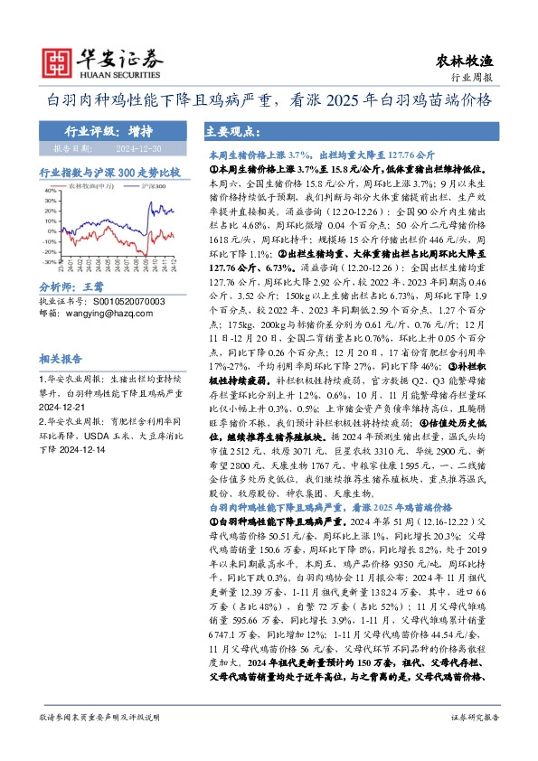 农林牧渔行业周报：白羽肉种鸡性能下降且鸡病严重，看涨2025年白羽鸡苗端价格