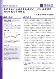 汽车行业动态研究报告：多家主机厂加码具身智能研究，2030年有望达到百亿美元市场规模