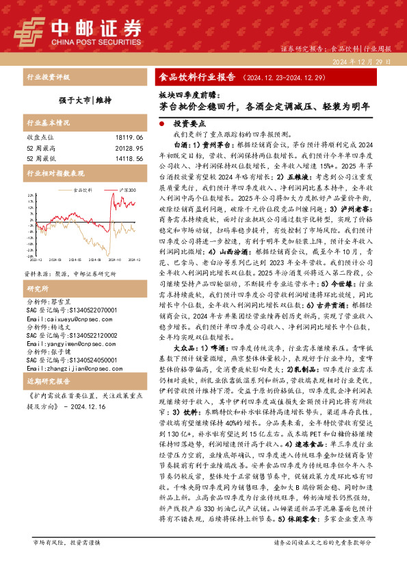 食品饮料行业报告：茅台批价企稳回升，各酒企定调减压、轻装为明年