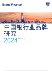 中国银行业品牌研究2024
