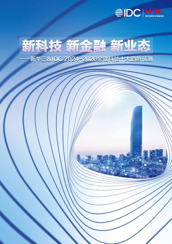 新华三&IDC 2024-2026金融科技十大趋势预测：新科技 新金融 新业态