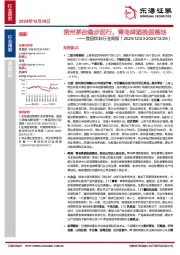 食品饮料行业周报：贵州茅台稳步前行，青岛啤酒换届落地