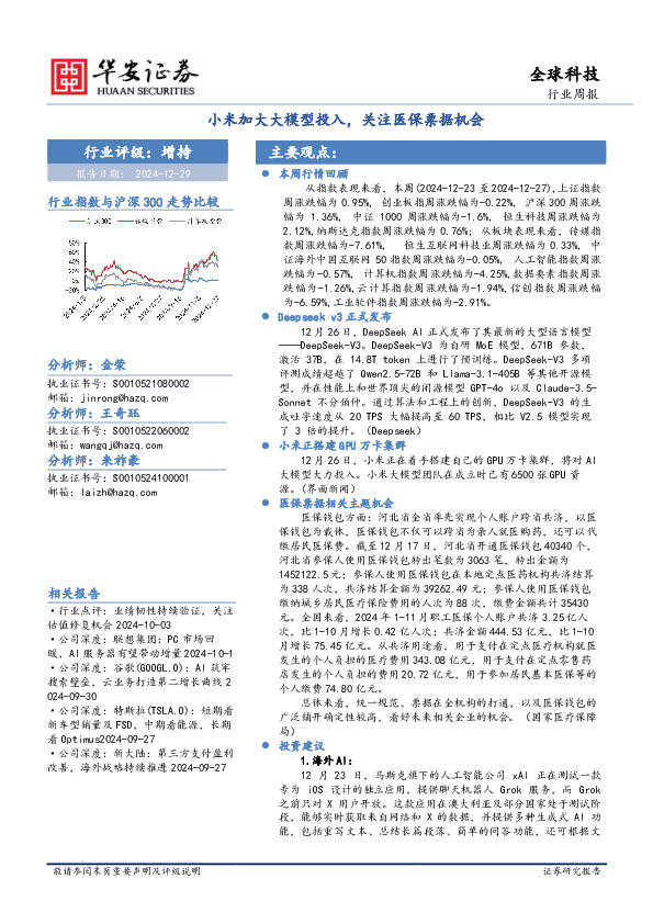 全球科技行业周报：小米加大大模型投入，关注医保票据机会
