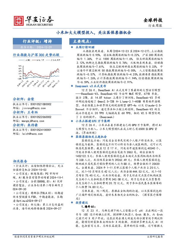 全球科技行业周报：小米加大大模型投入，关注医保票据机会