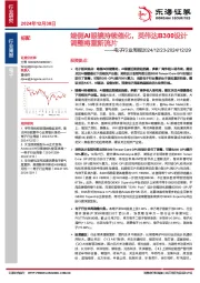 电子行业周报：端侧AI眼镜持续催化，英伟达B300设计调整将重新流片