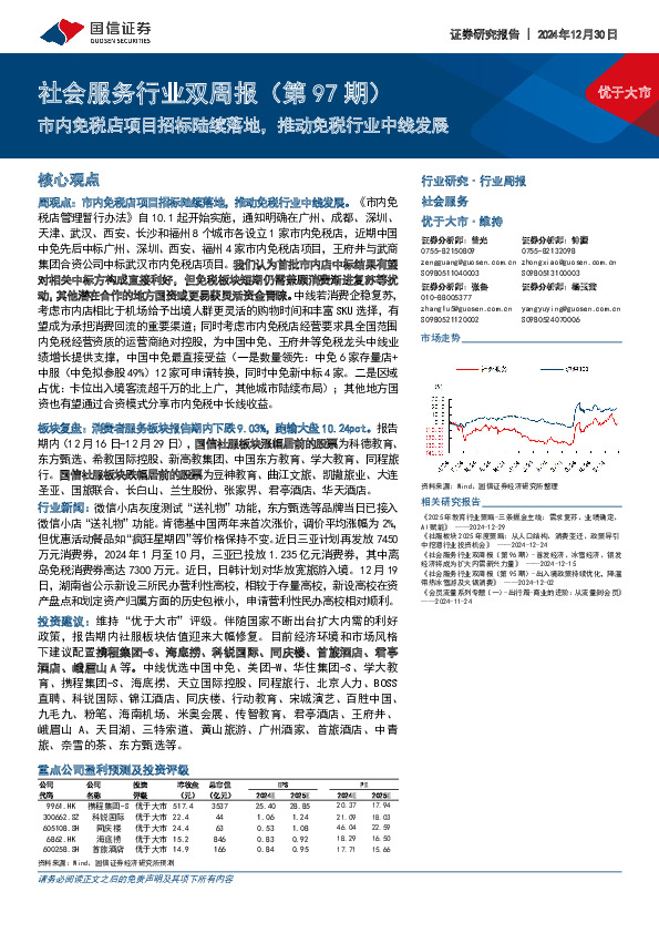社会服务行业双周报（第97期）：市内免税店项目招标陆续落地，推动免税行业中线发展