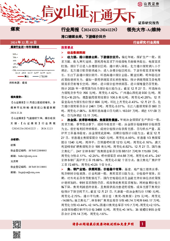 煤炭行业周报：港口继续去库，下游煤价回升