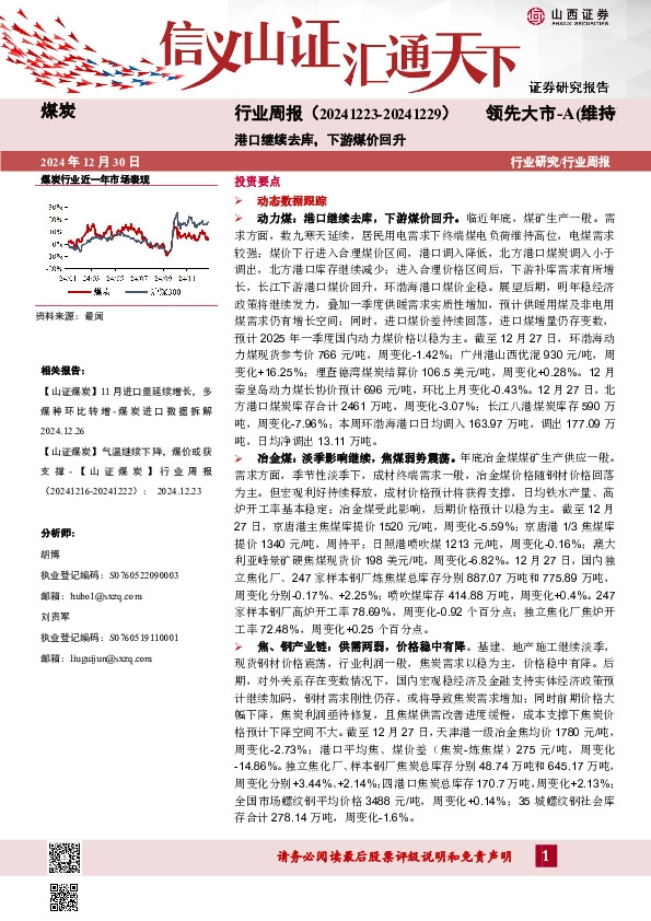 煤炭行业周报：港口继续去库，下游煤价回升