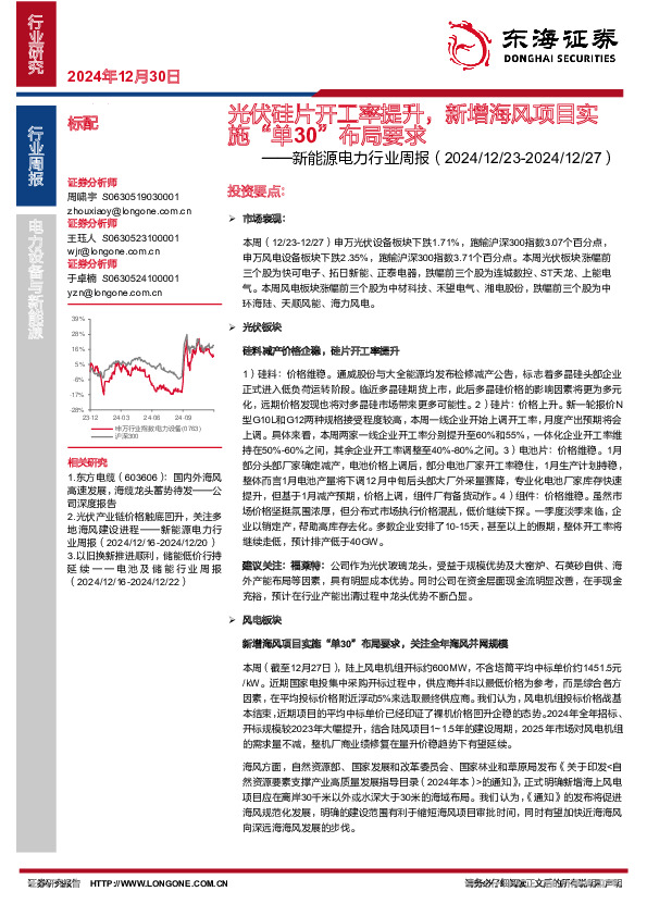新能源电力行业周报：光伏硅片开工率提升，新增海风项目实施“单30”布局要求