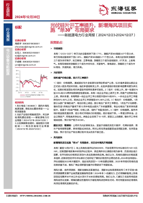 新能源电力行业周报：光伏硅片开工率提升，新增海风项目实施“单30”布局要求
