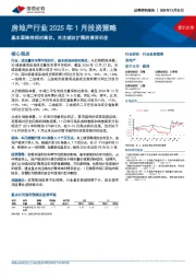 房地产行业2025年1月投资策略:基本面维持相对高位,关注城改扩围的博弈机会